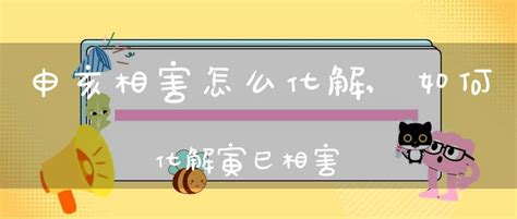 申亥相害化解|详解申亥相害